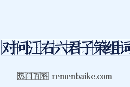对问江右六君子策组词是什么意思的图片